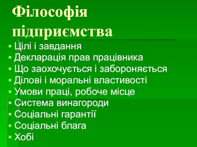 Філософія підприємства Цілі і завдання Декларація прав працівника Що заохочується і забороняється