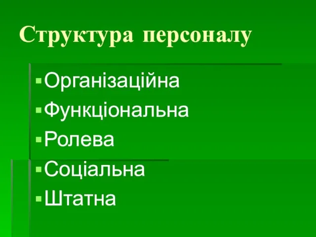 Структура персоналу Організаційна Функціональна Ролева Соціальна Штатна