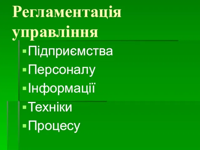 Регламентація управління Підприємства Персоналу Інформації Техніки Процесу