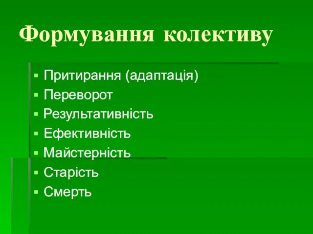 Формування колективу Притирання (адаптація) Переворот Результативність Ефективність Майстерність Старість Смерть