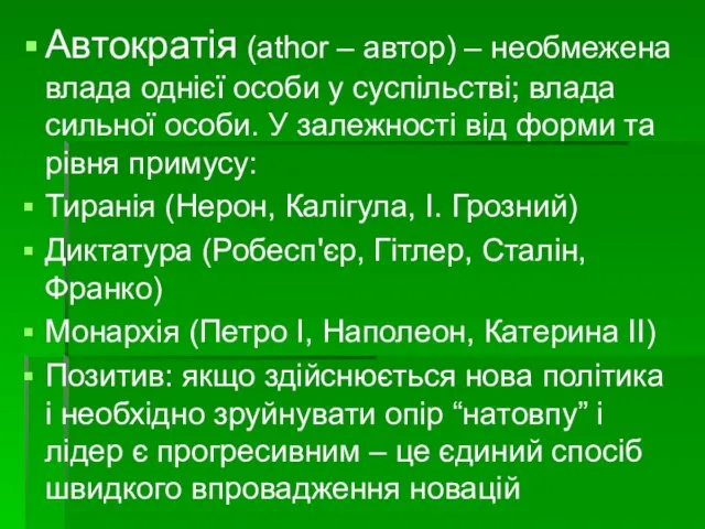 Автократія (athor – автор) – необмежена влада однієї особи у суспільстві; влада