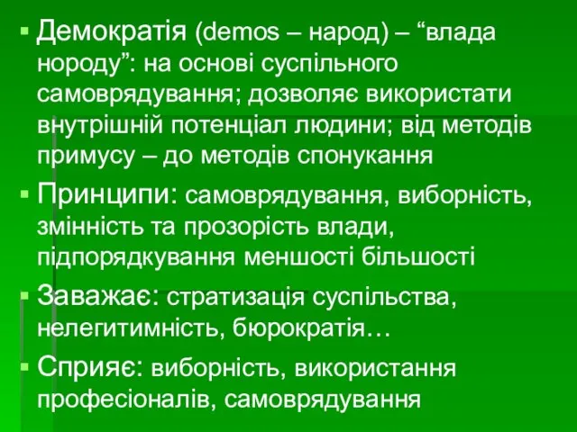 Демократія (demos – народ) – “влада нороду”: на основі суспільного самоврядування; дозволяє