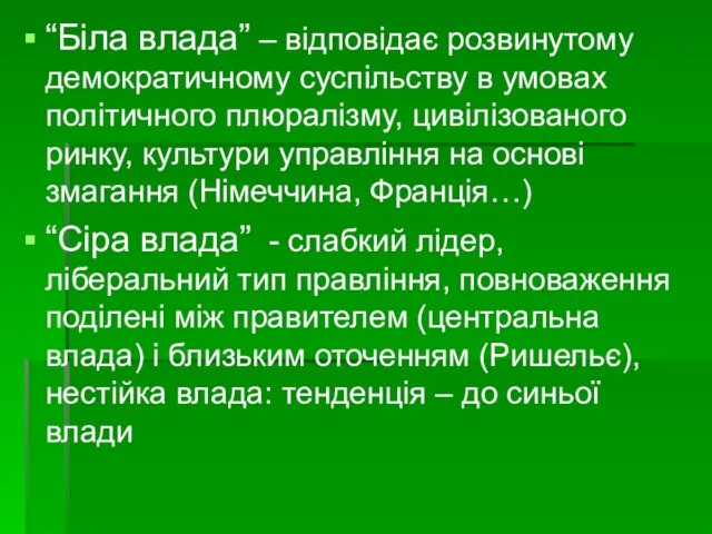 “Біла влада” – відповідає розвинутому демократичному суспільству в умовах політичного плюралізму, цивілізованого