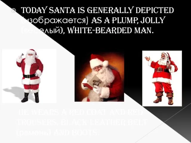 Today Santa is generally depicted (изображается) as a plump, jolly (веселый), white-bearded