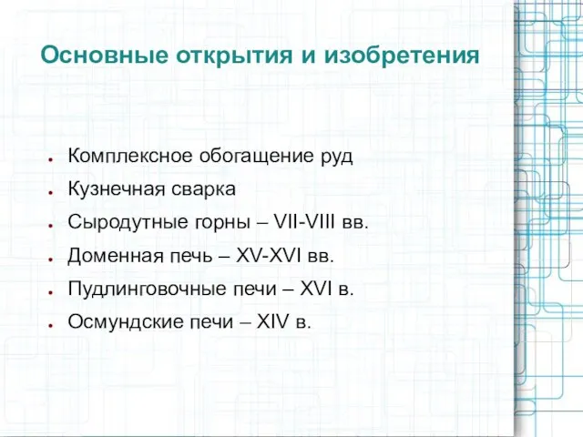 Основные открытия и изобретения Комплексное обогащение руд Кузнечная сварка Сыродутные горны –