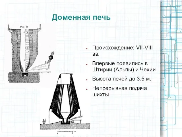 Доменная печь Происхождение: VII-VIII вв. Впервые появились в Штирии (Альпы) и Чехии