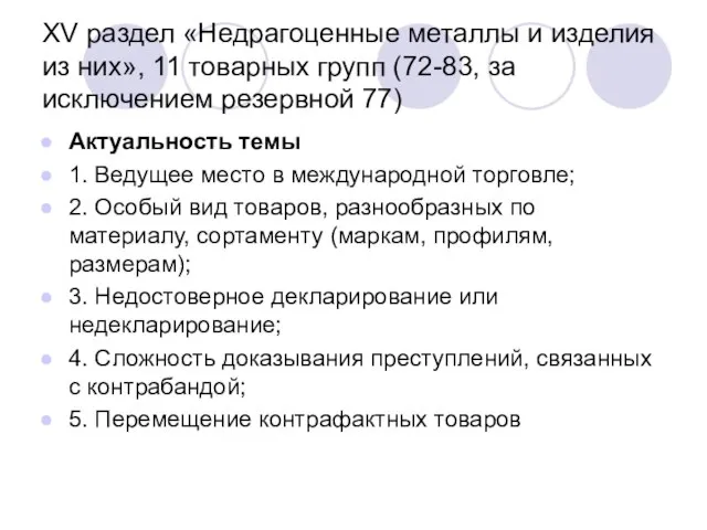 XV раздел «Недрагоценные металлы и изделия из них», 11 товарных групп (72-83,