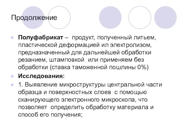 Продолжение Полуфабрикат – продукт, полученный литьем, пластической деформацией ил электролизом, предназначенный для