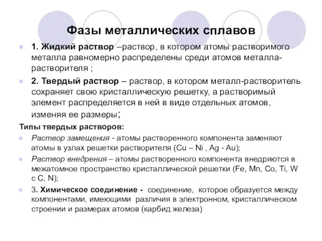 Фазы металлических сплавов 1. Жидкий раствор –раствор, в котором атомы растворимого металла