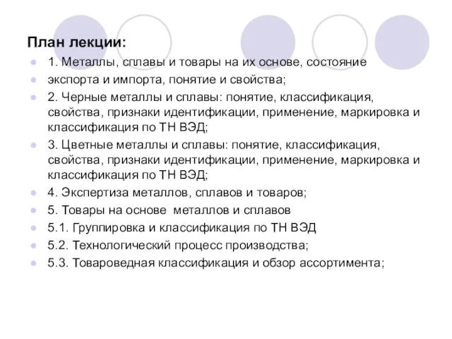 План лекции: 1. Металлы, сплавы и товары на их основе, состояние экспорта