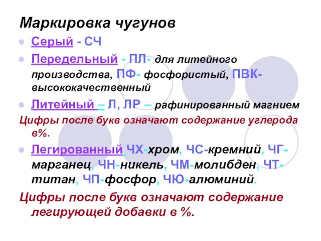 Маркировка чугунов Серый - СЧ Передельный - ПЛ- для литейного производства, ПФ-