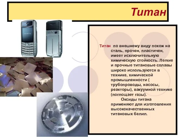 Титан Титан по внешнему виду похож на сталь, прочен, пластичен, имеет исключительную