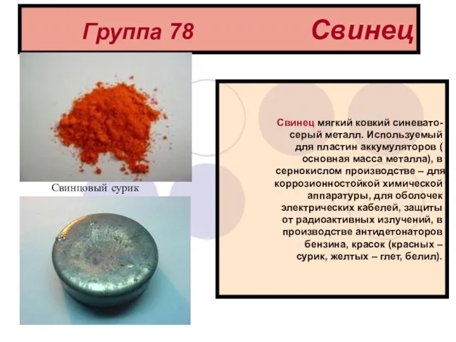 Группа 78 Свинец Свинец мягкий ковкий синевато-серый металл. Используемый для пластин аккумуляторов