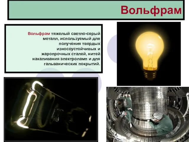 Вольфрам Вольфрам тяжелый светло-серый металл, используемый для получения твердых износоустойчивых и жаропрочных