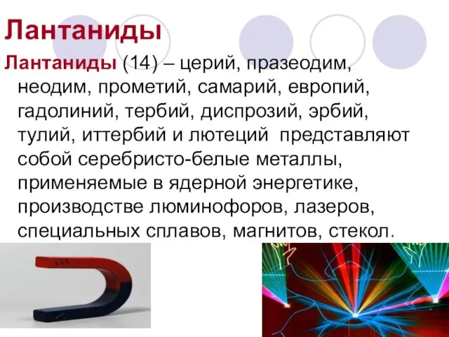 Лантаниды Лантаниды (14) – церий, празеодим, неодим, прометий, самарий, европий, гадолиний, тербий,