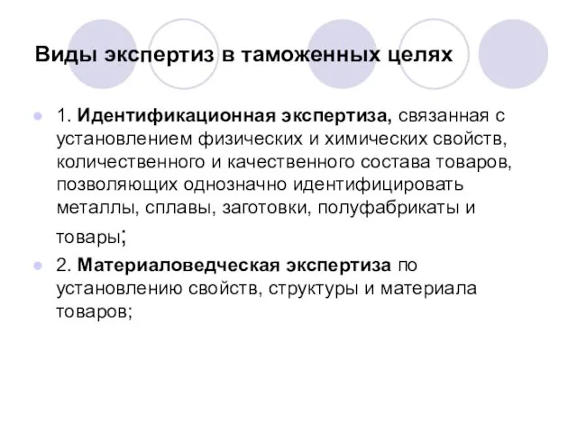 Виды экспертиз в таможенных целях 1. Идентификационная экспертиза, связанная с установлением физических