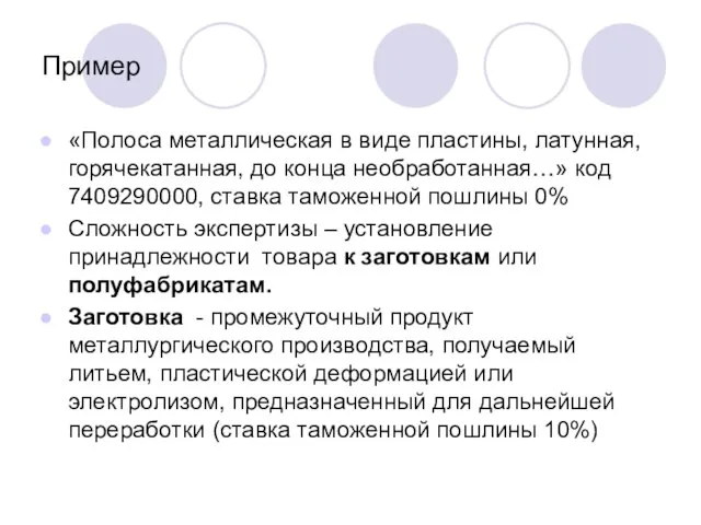 Пример «Полоса металлическая в виде пластины, латунная, горячекатанная, до конца необработанная…» код