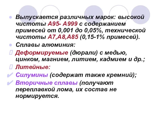 Выпускается различных марок: высокой чистоты А95- А999 с содержанием примесей от 0,001