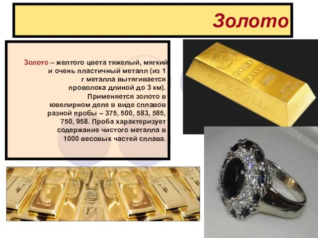 Золото Золото – желтого цвета тяжелый, мягкий и очень пластичный металл (из