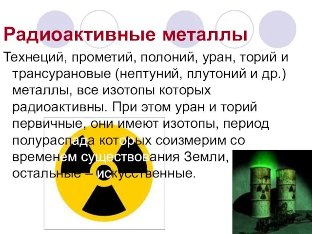 Радиоактивные металлы Технеций, прометий, полоний, уран, торий и трансурановые (нептуний, плутоний и
