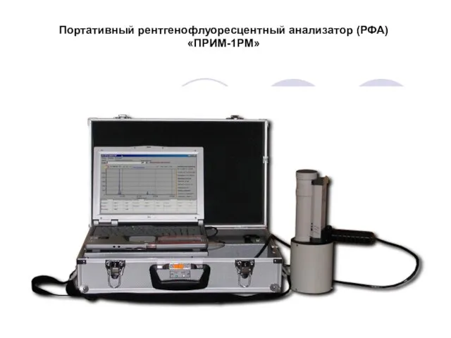 Портативный рентгенофлуоресцентный анализатор (РФА) «ПРИМ-1РМ»