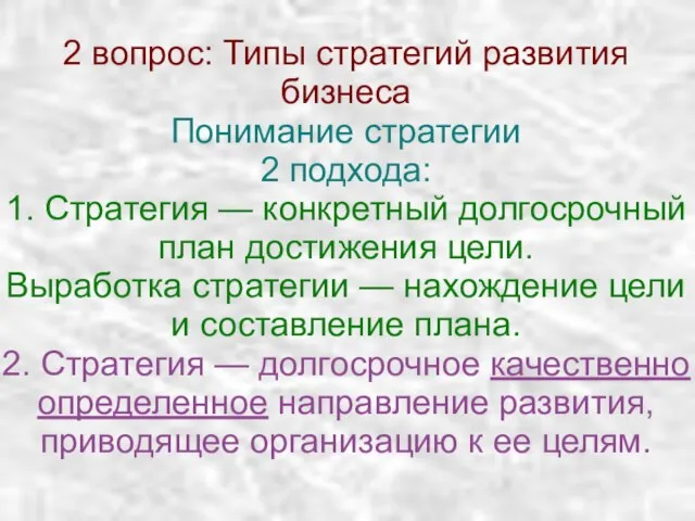 2 вопрос: Типы стратегий развития бизнеса Понимание стратегии 2 подхода: 1. Стратегия