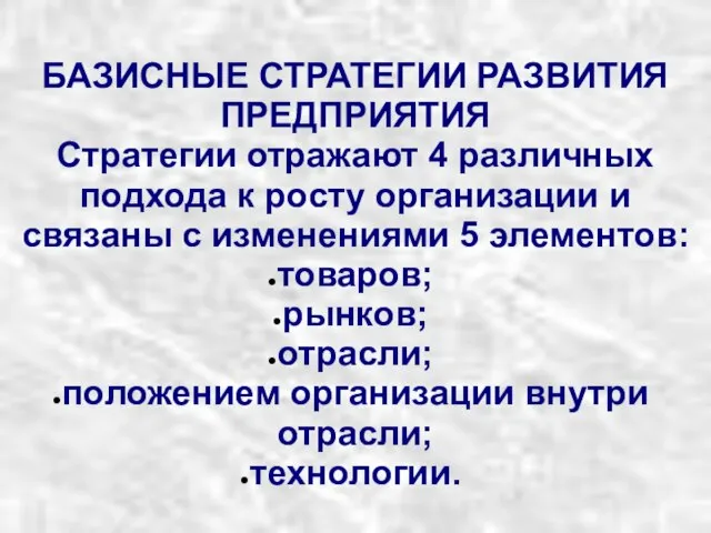 БАЗИСНЫЕ СТРАТЕГИИ РАЗВИТИЯ ПРЕДПРИЯТИЯ Стратегии отражают 4 различных подхода к росту организации