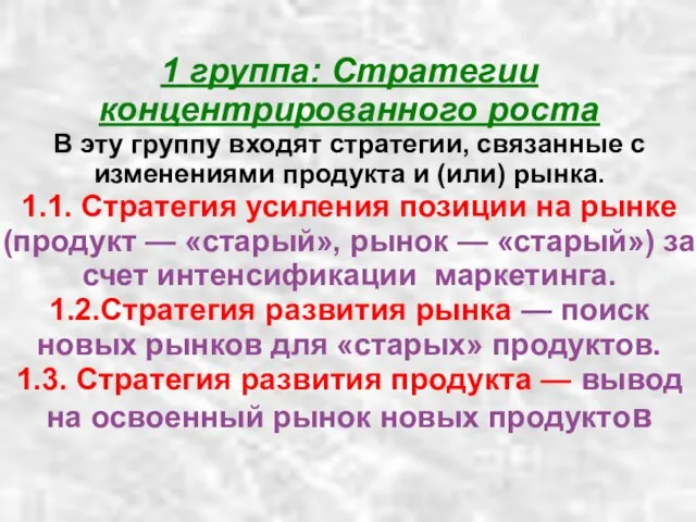 1 группа: Стратегии концентрированного роста В эту группу входят стратегии, связанные с