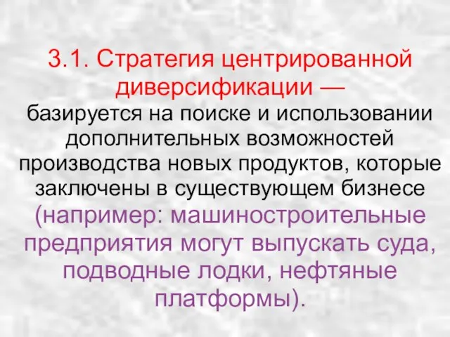 3.1. Стратегия центрированной диверсификации — базируется на поиске и использовании дополнительных возможностей