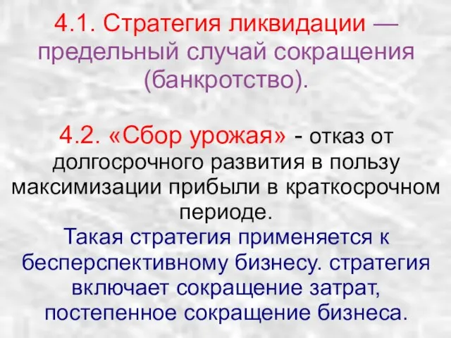 4.1. Стратегия ликвидации — предельный случай сокращения (банкротство). 4.2. «Сбор урожая» -