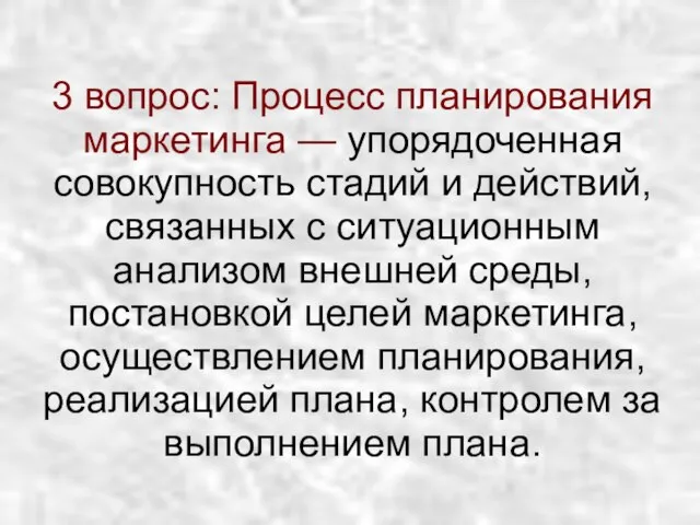 3 вопрос: Процесс планирования маркетинга — упорядоченная совокупность стадий и действий, связанных