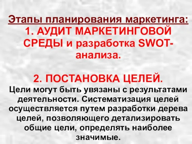 Этапы планирования маркетинга: 1. АУДИТ МАРКЕТИНГОВОЙ СРЕДЫ и разработка SWOT-анализа. 2. ПОСТАНОВКА