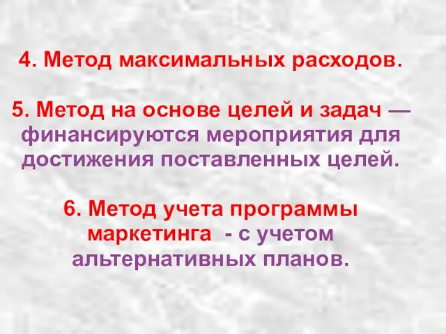 4. Метод максимальных расходов. 5. Метод на основе целей и задач —