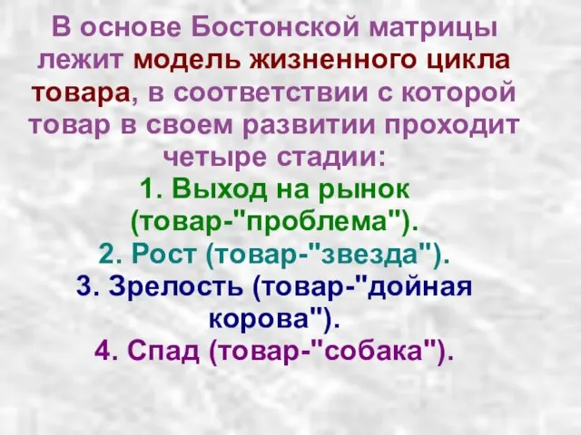 В основе Бостонской матрицы лежит модель жизненного цикла товара, в соответствии с