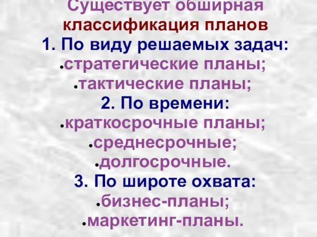 Существует обширная классификация планов 1. По виду решаемых задач: стратегические планы; тактические