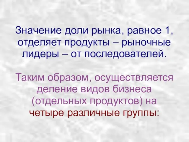 Значение доли рынка, равное 1, отделяет продукты – рыночные лидеры – от