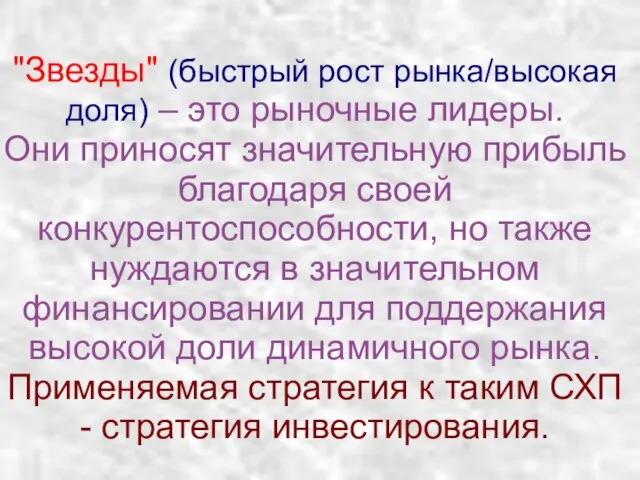 "Звезды" (быстрый рост рынка/высокая доля) – это рыночные лидеры. Они приносят значительную