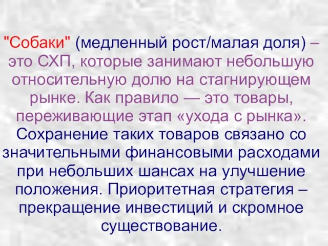 "Собаки" (медленный рост/малая доля) – это СХП, которые занимают небольшую относительную долю