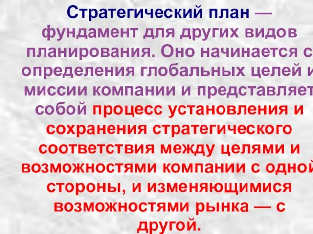 Стратегический план — фундамент для других видов планирования. Оно начинается с определения