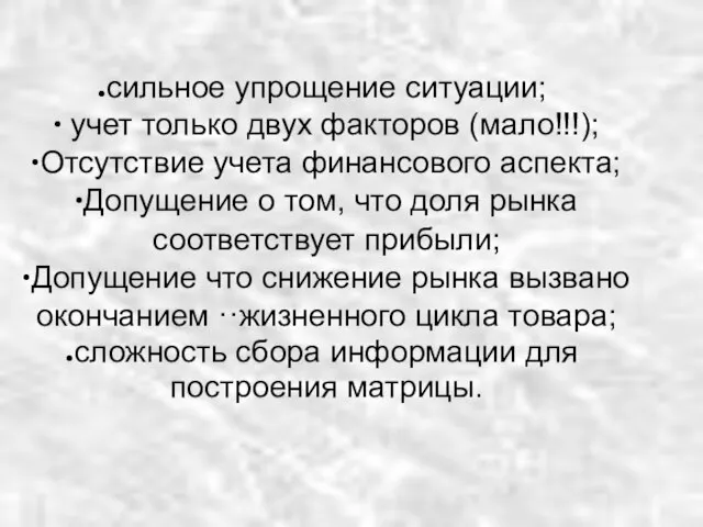 сильное упрощение ситуации; ∙ учет только двух факторов (мало!!!); ∙Отсутствие учета финансового