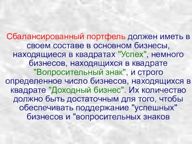 Сбалансированный портфель должен иметь в своем составе в основном бизнесы, находящиеся в