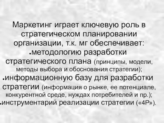 Маркетинг играет ключевую роль в стратегическом планировании организации, т.к. мг обеспечивает: методологию