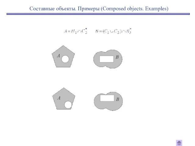 Составные объекты. Примеры (Composed objects. Examples)