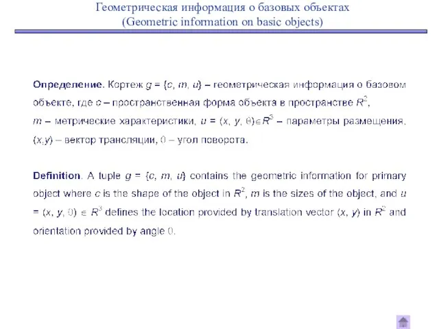 Геометрическая информация о базовых объектах (Geometric information on basic objects)