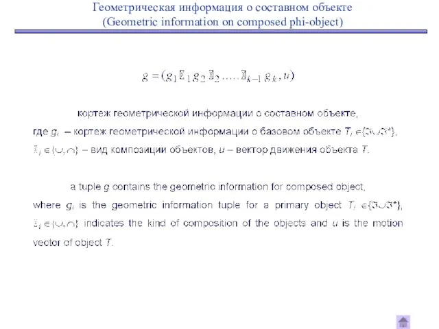 Геометрическая информация о составном объекте (Geometric information on composed phi-object)