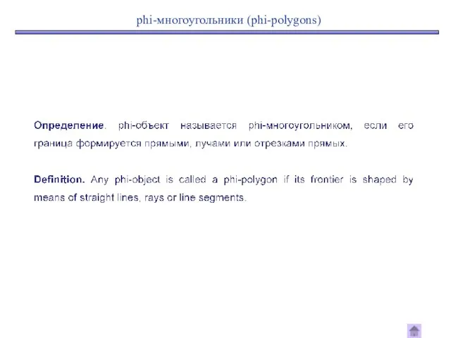 phi-многоугольники (phi-polygons)