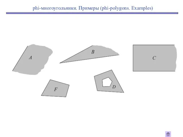 phi-многоугольники. Примеры (phi-polygons. Examples)