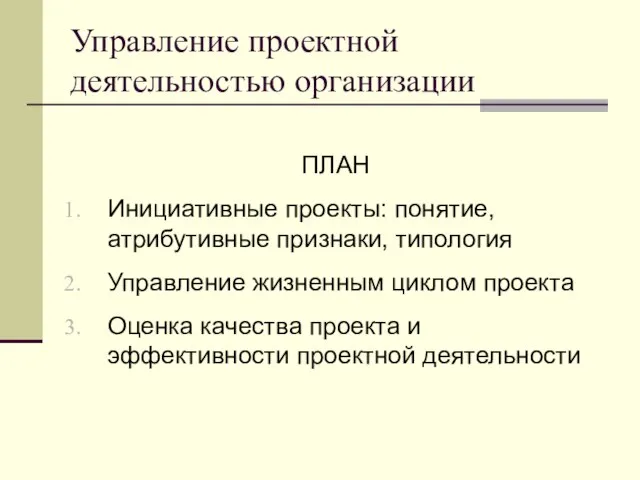 Управление проектной деятельностью организации ПЛАН Инициативные проекты: понятие, атрибутивные признаки, типология Управление