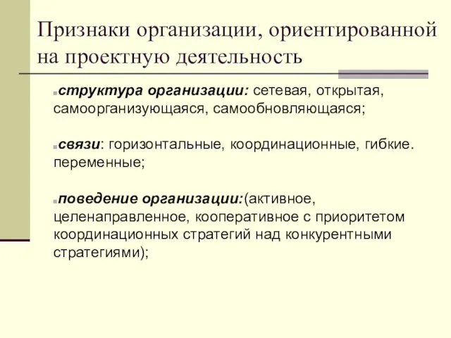 Признаки организации, ориентированной на проектную деятельность структура организации: сетевая, открытая, самоорганизующаяся, самообновляющаяся;