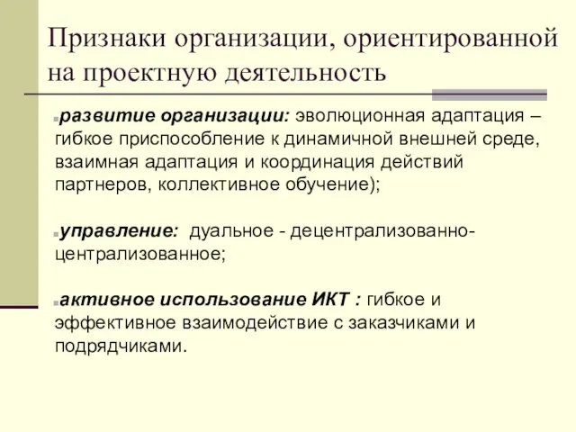 Признаки организации, ориентированной на проектную деятельность развитие организации: эволюционная адаптация – гибкое